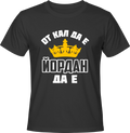 Тениска От кал да е Йордан да е