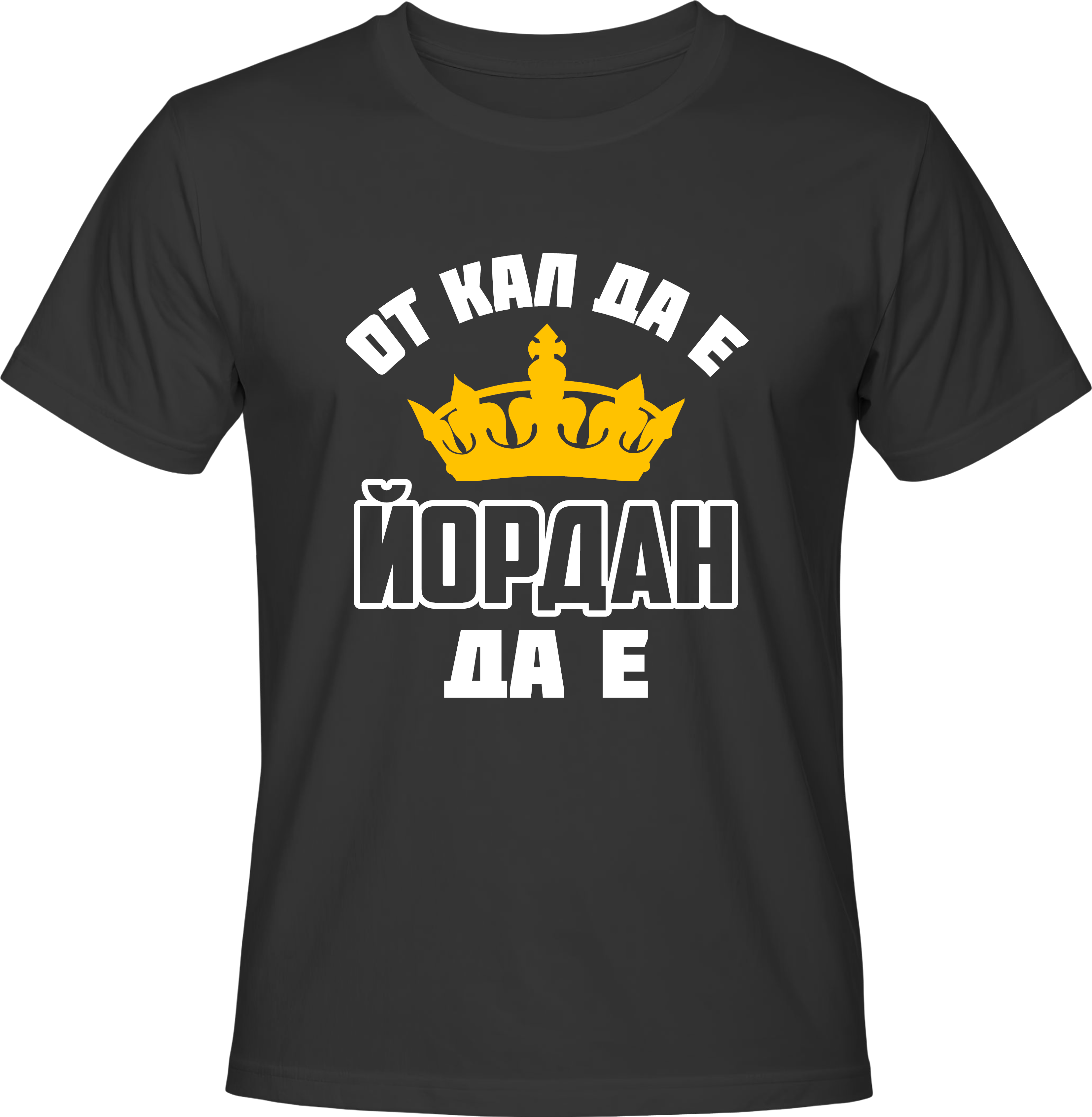 Тениска От кал да е Йордан да е