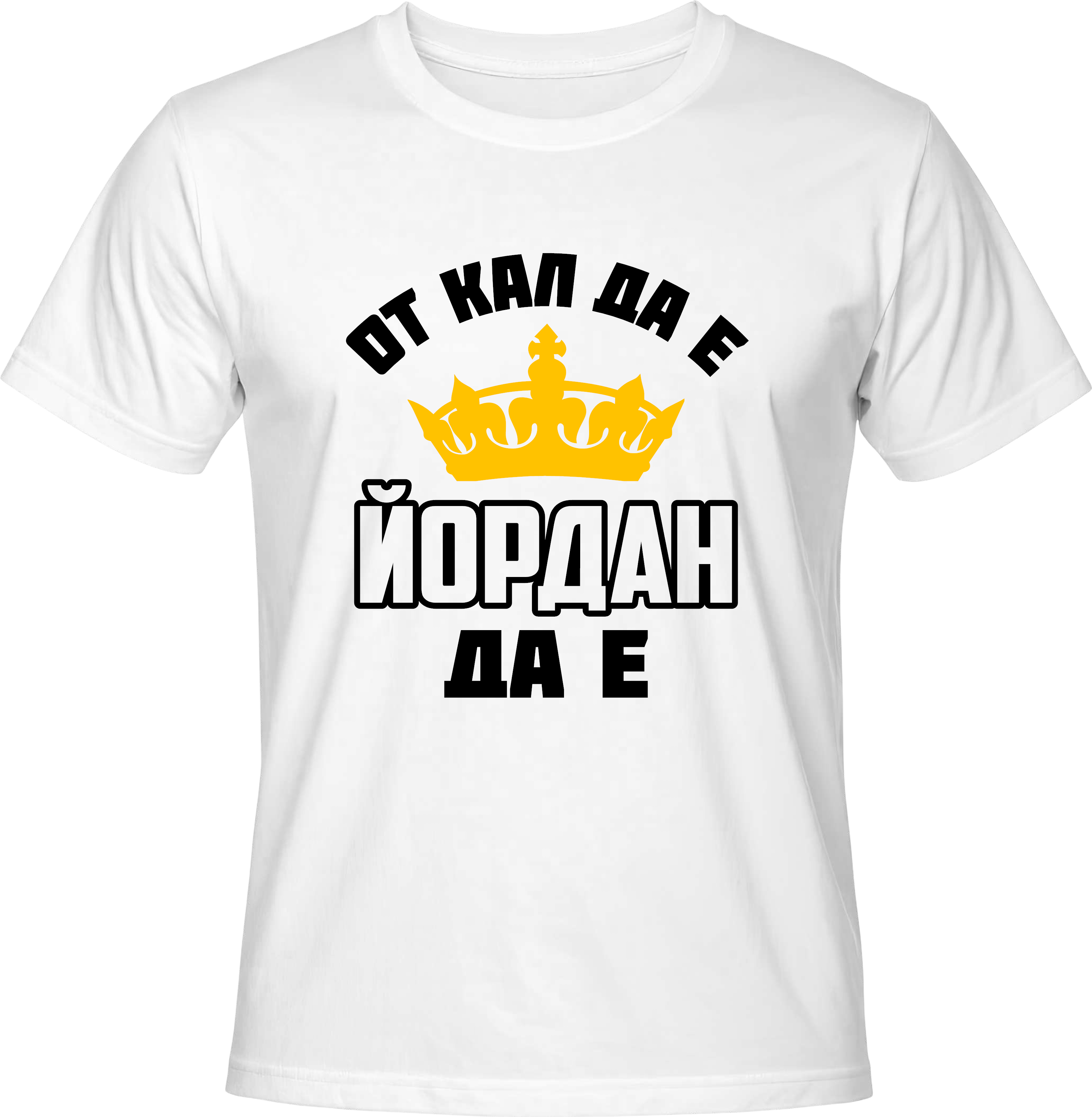 Тениска От кал да е Йордан да е