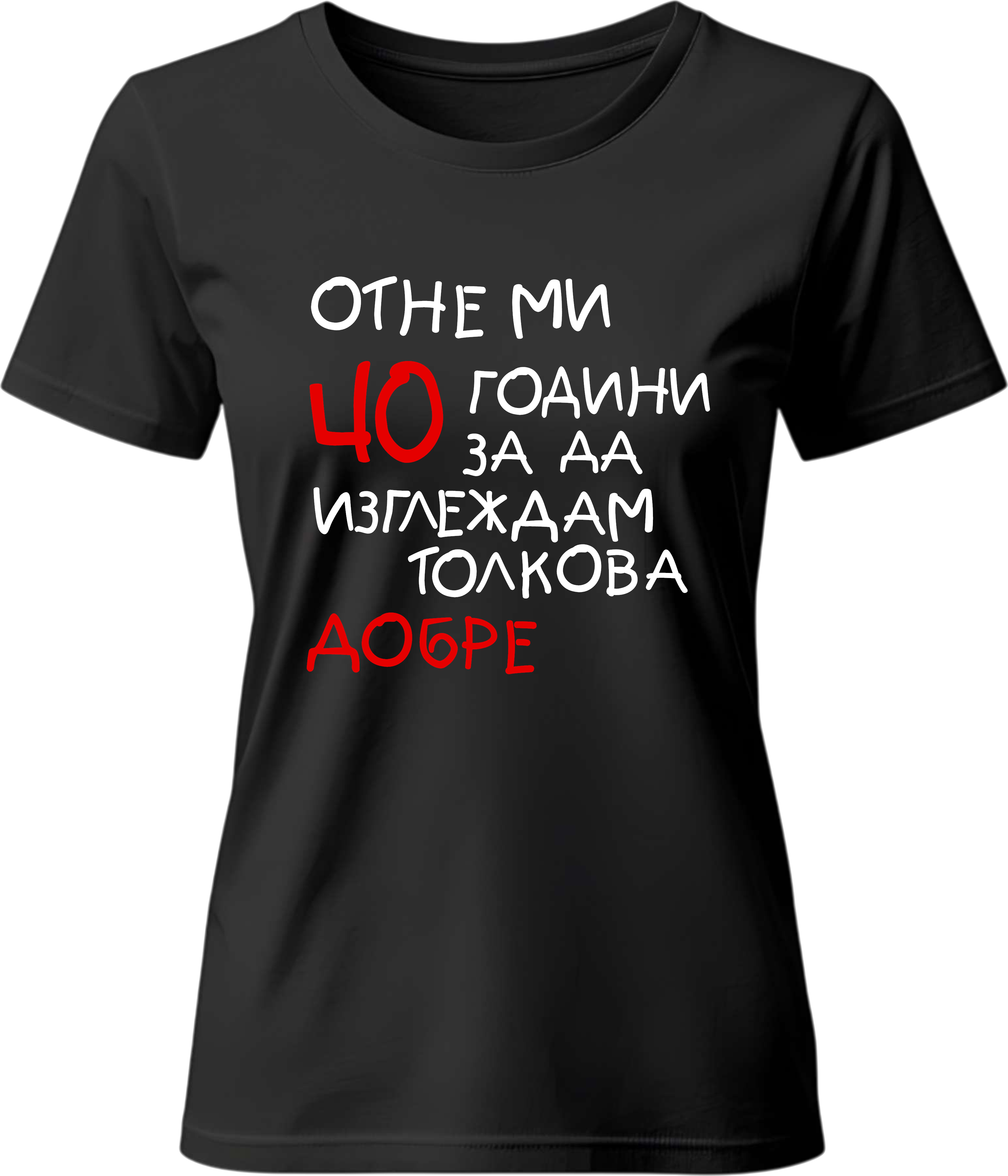 Тениска Отне ми (40) години да изглеждам толкова добре