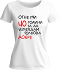 Тениска Отне ми (40) години да изглеждам толкова добре
