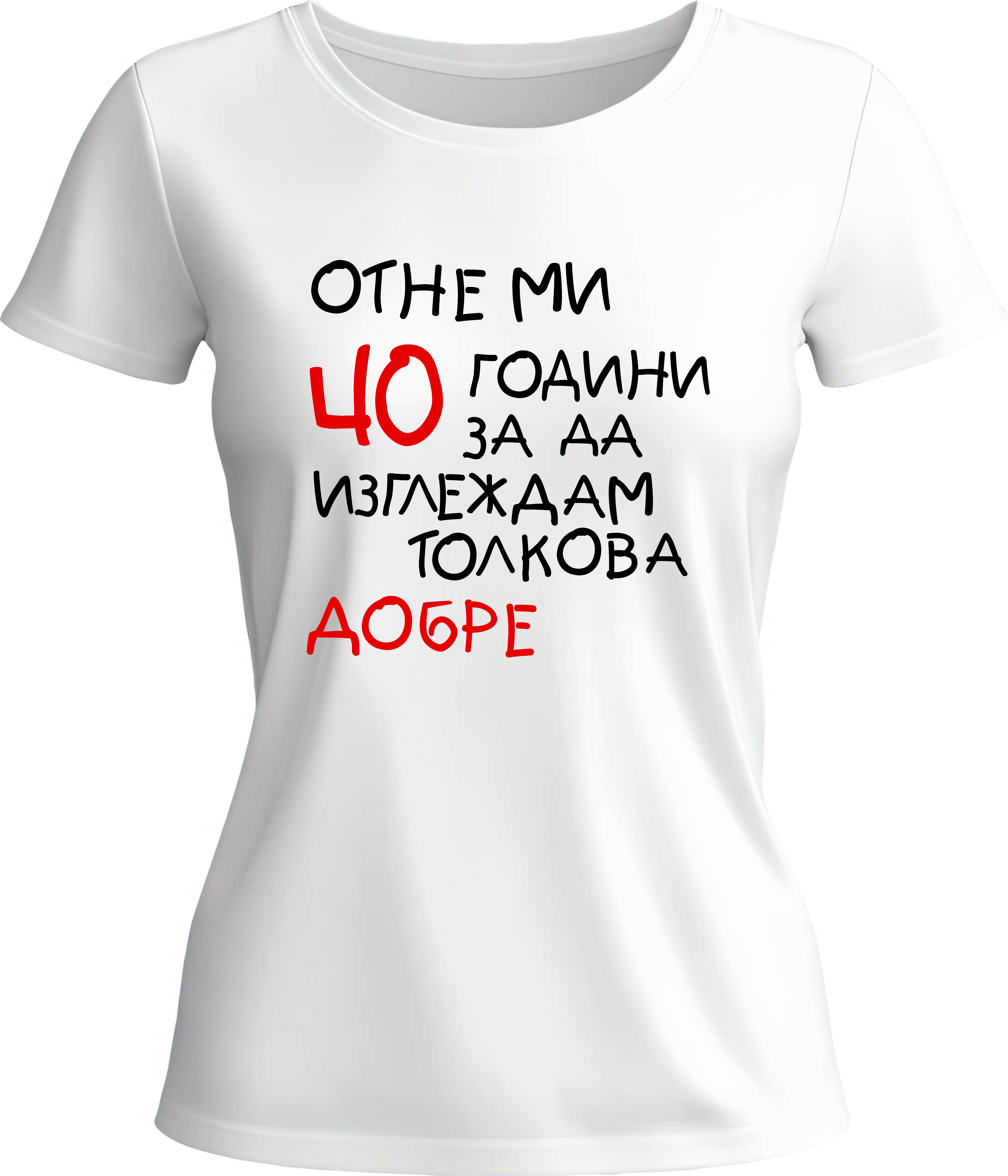 Тениска Отне ми (40) години да изглеждам толкова добре