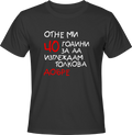 Тениска Отне ми 40 години, за да изглеждам толкова добре