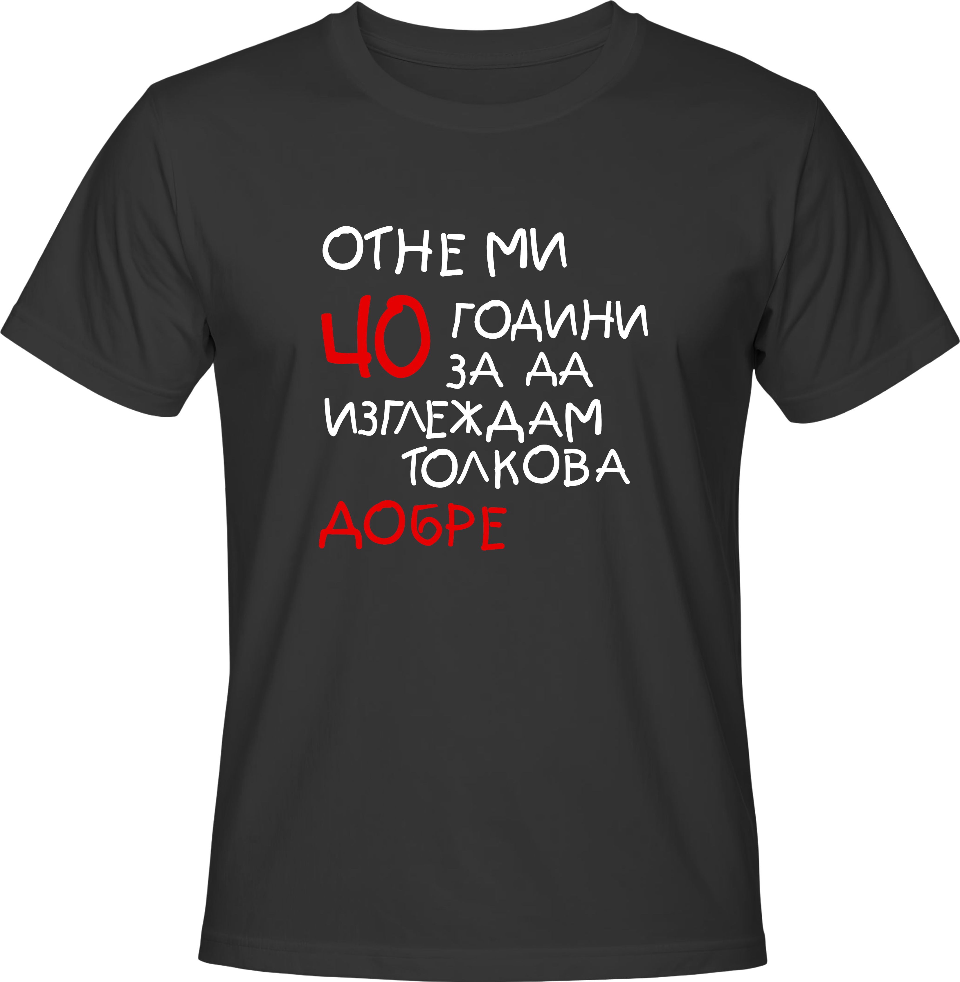 Тениска Отне ми 40 години, за да изглеждам толкова добре
