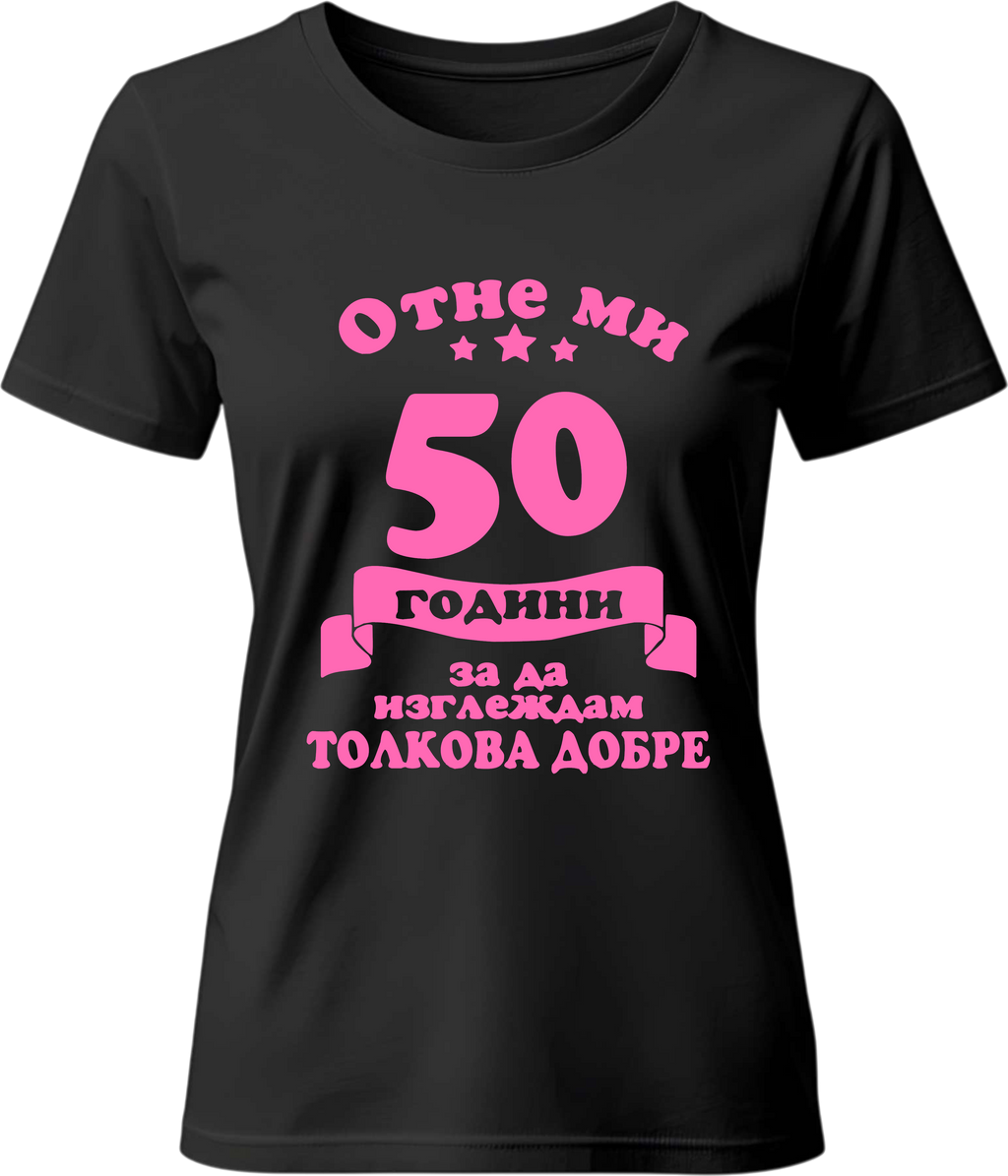 Тениска Отне ми (50) години да изглеждам толкова добре