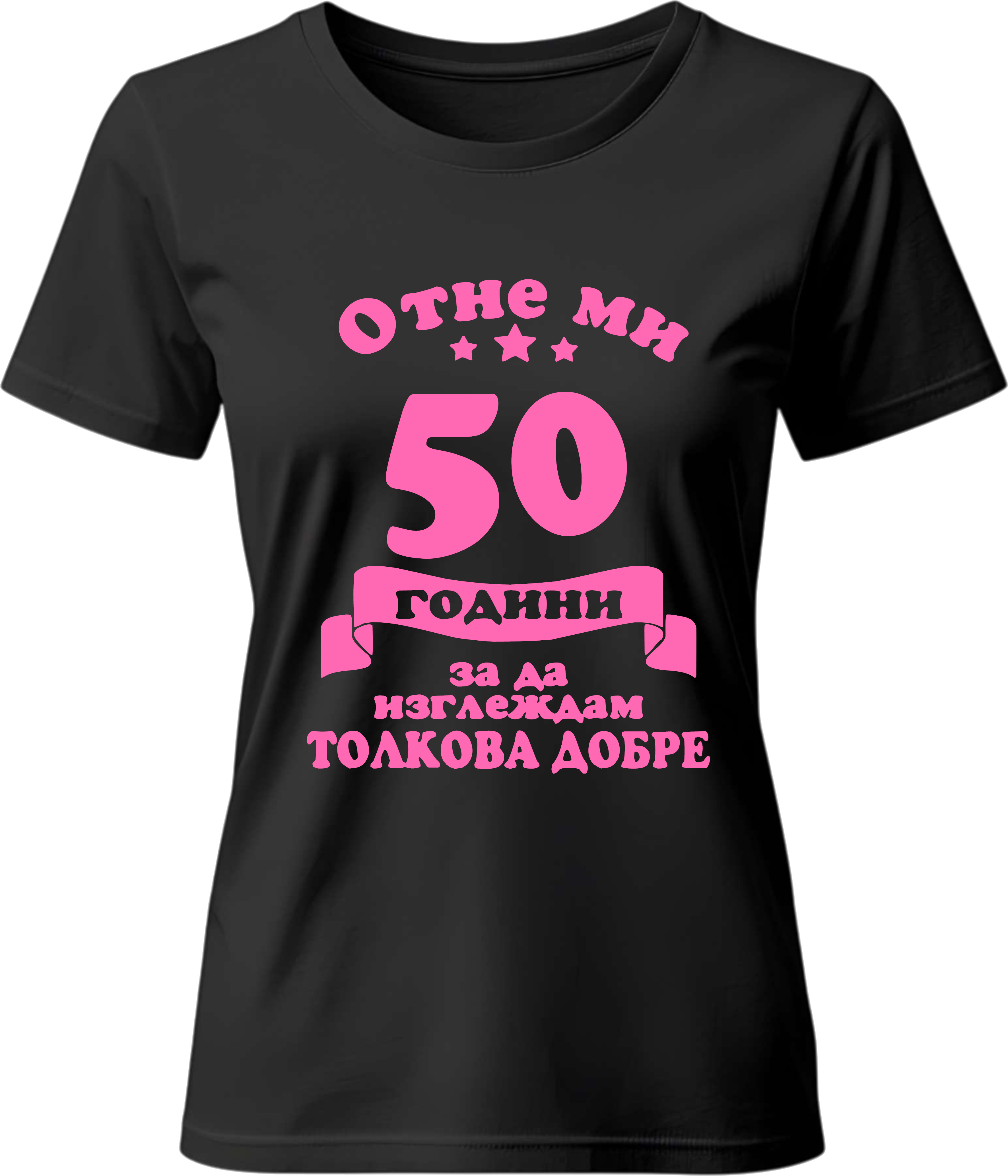 Тениска Отне ми (50) години да изглеждам толкова добре
