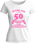 Тениска Отне ми (50) години да изглеждам толкова добре