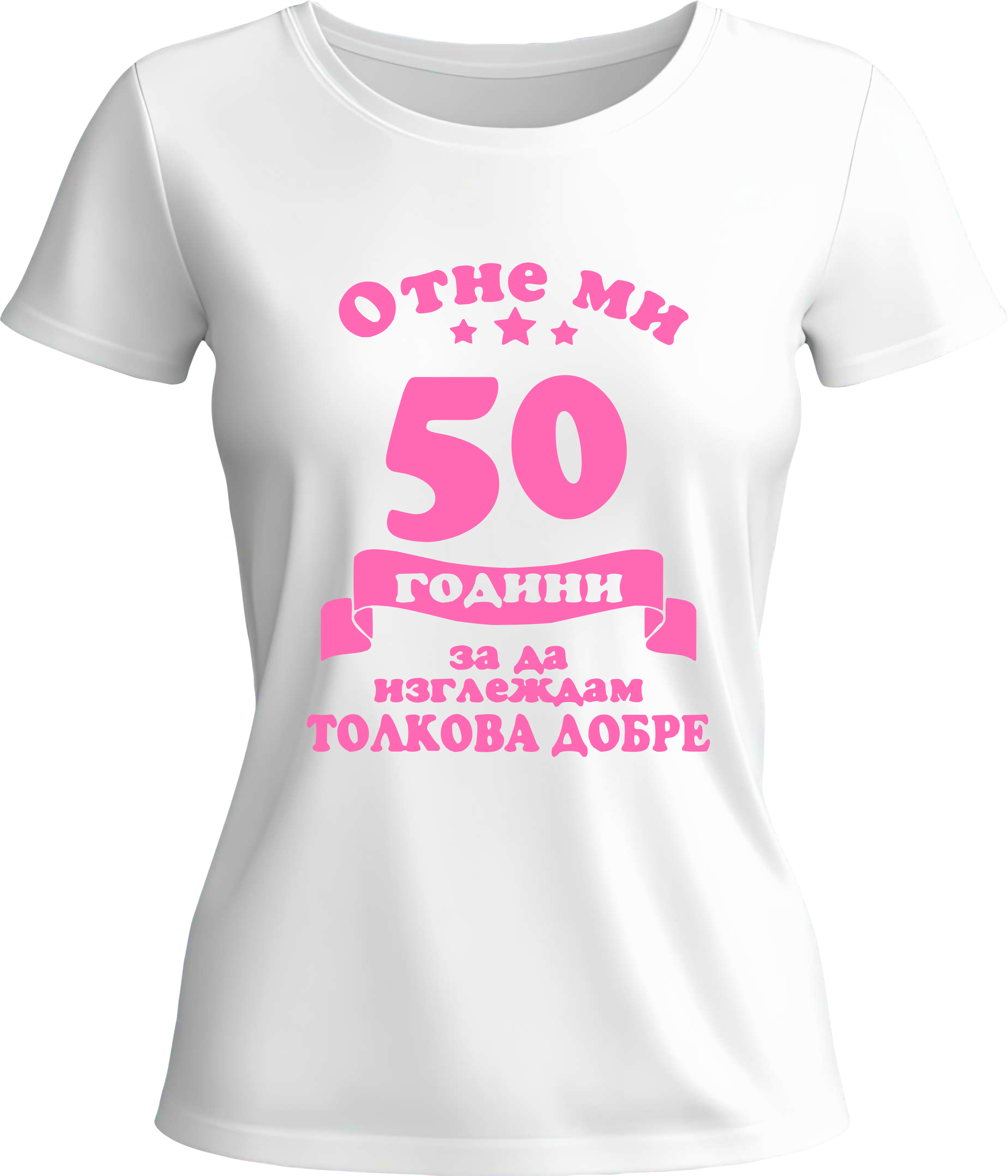 Тениска Отне ми (50) години да изглеждам толкова добре