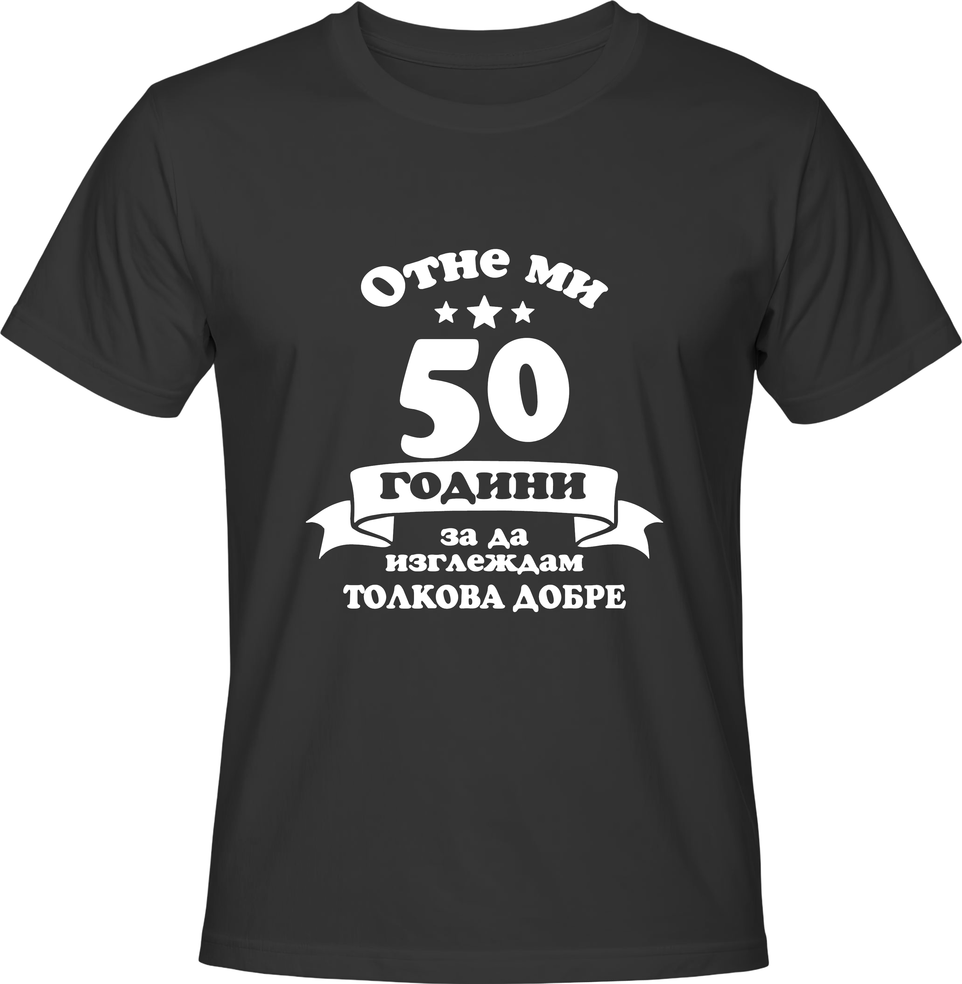 Тениска Отне ми 50 години, за да изглеждам толкова добре