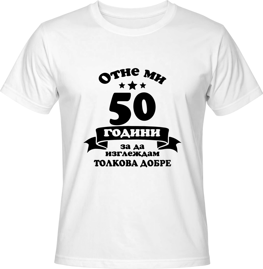 Тениска Отне ми 50 години, за да изглеждам толкова добре