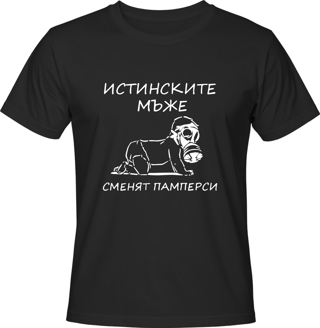 Тениска ИСТИНСКИТЕ МЪЖЕ СМЕНЯТ ПАМПЕРСИ