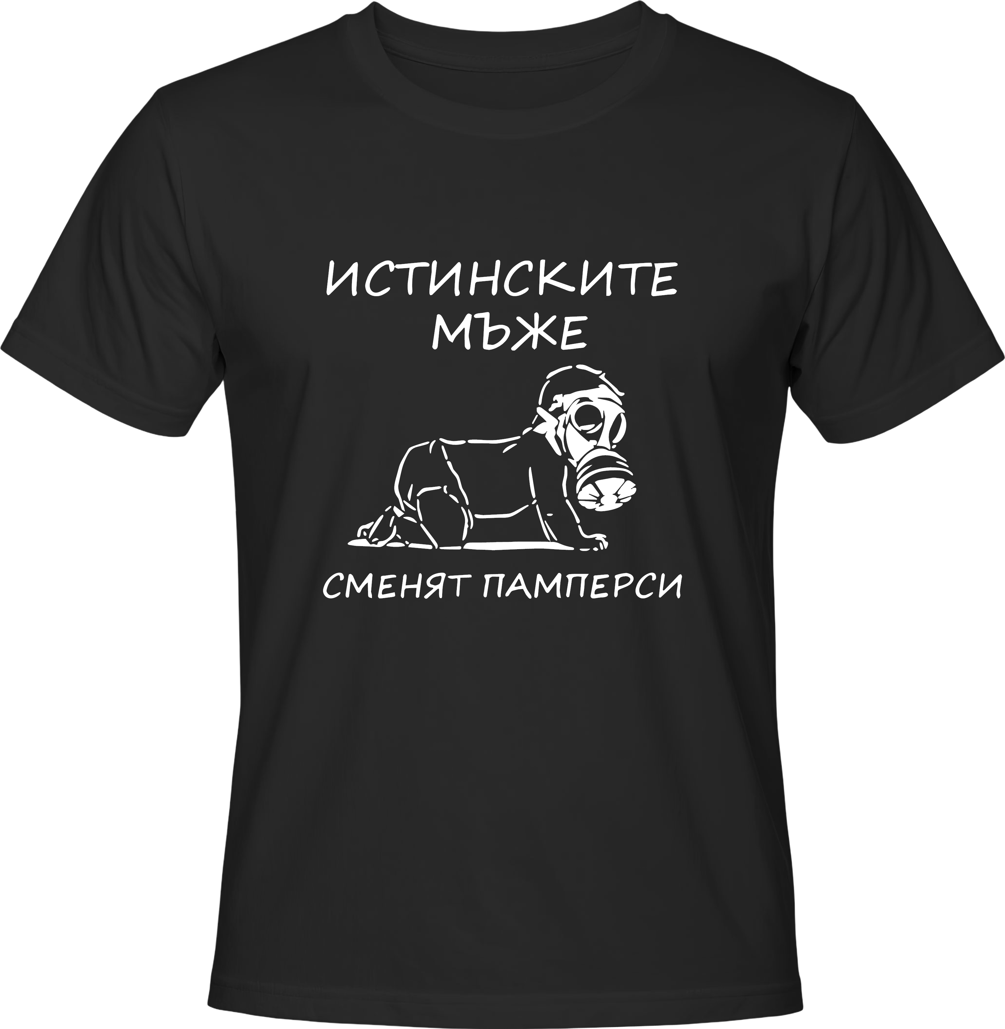 Тениска ИСТИНСКИТЕ МЪЖЕ СМЕНЯТ ПАМПЕРСИ