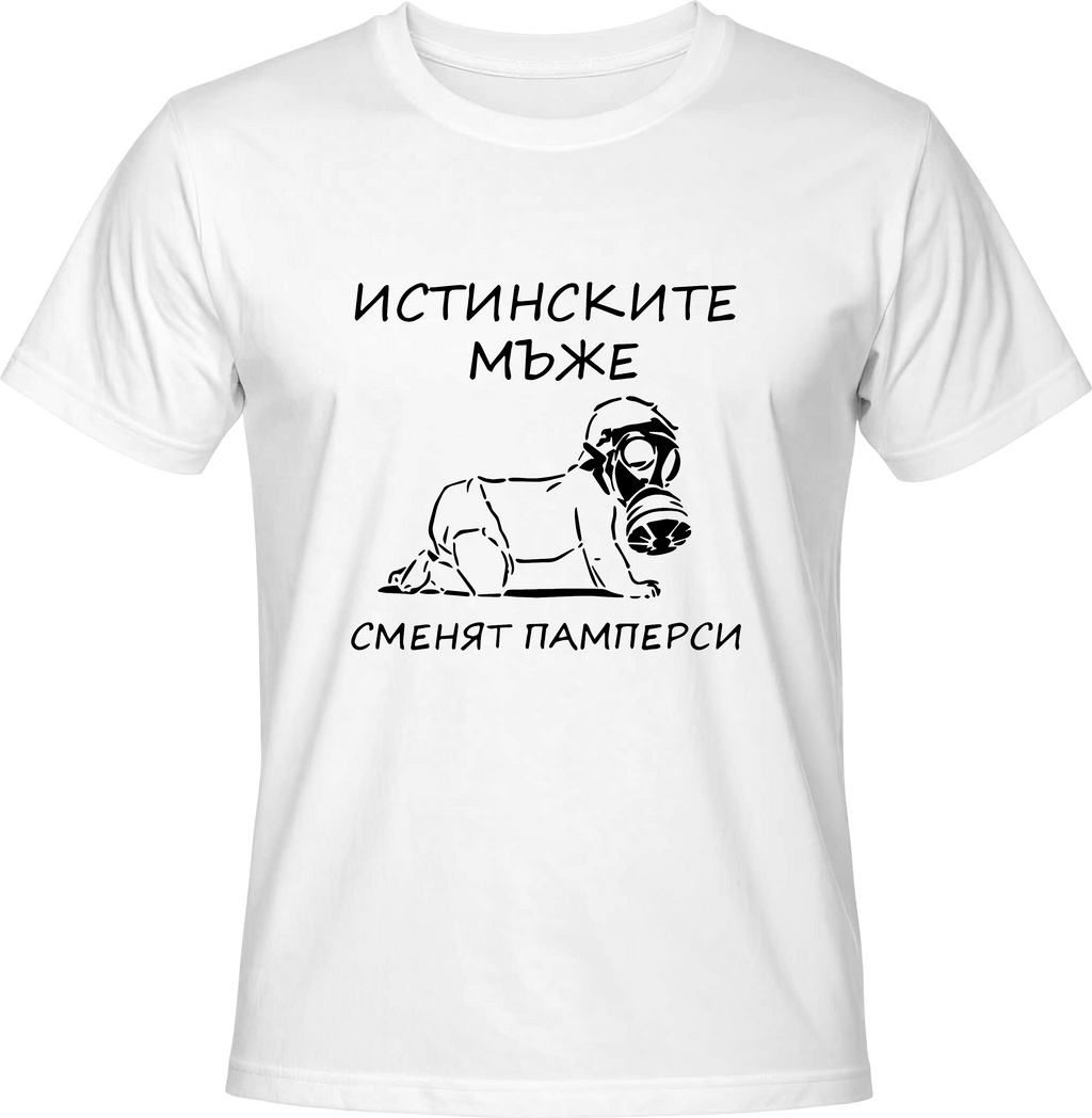 Тениска ИСТИНСКИТЕ МЪЖЕ СМЕНЯТ ПАМПЕРСИ