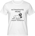 Тениска ИСТИНСКИТЕ МЪЖЕ СМЕНЯТ ПАМПЕРСИ