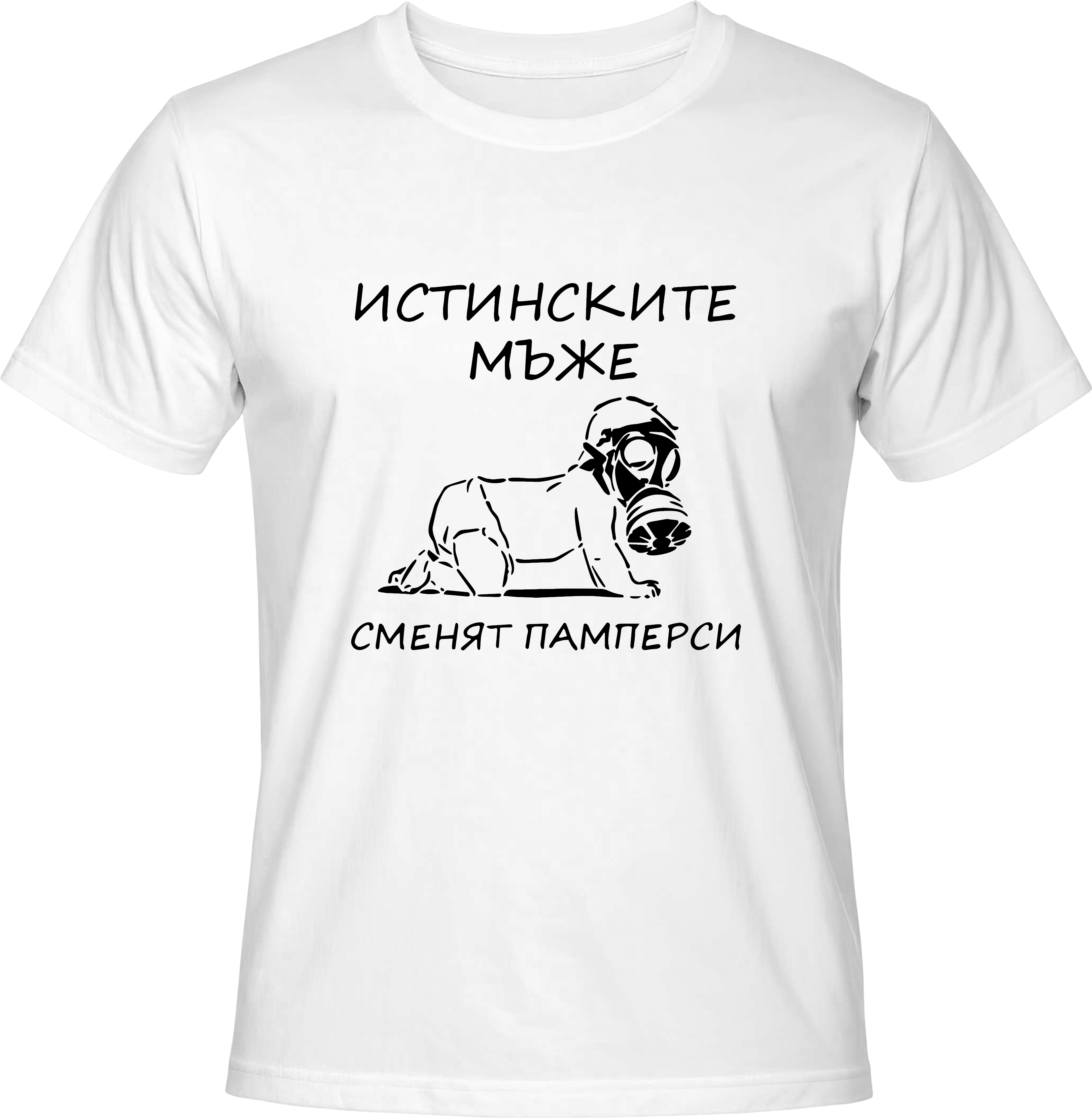 Тениска ИСТИНСКИТЕ МЪЖЕ СМЕНЯТ ПАМПЕРСИ