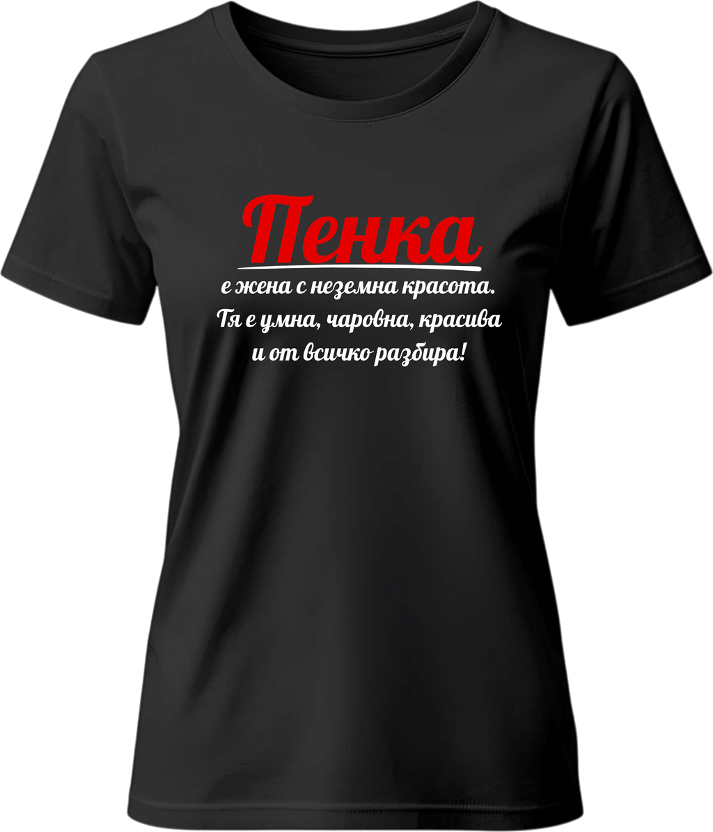 Тениска Пенка е жена с неземна красота