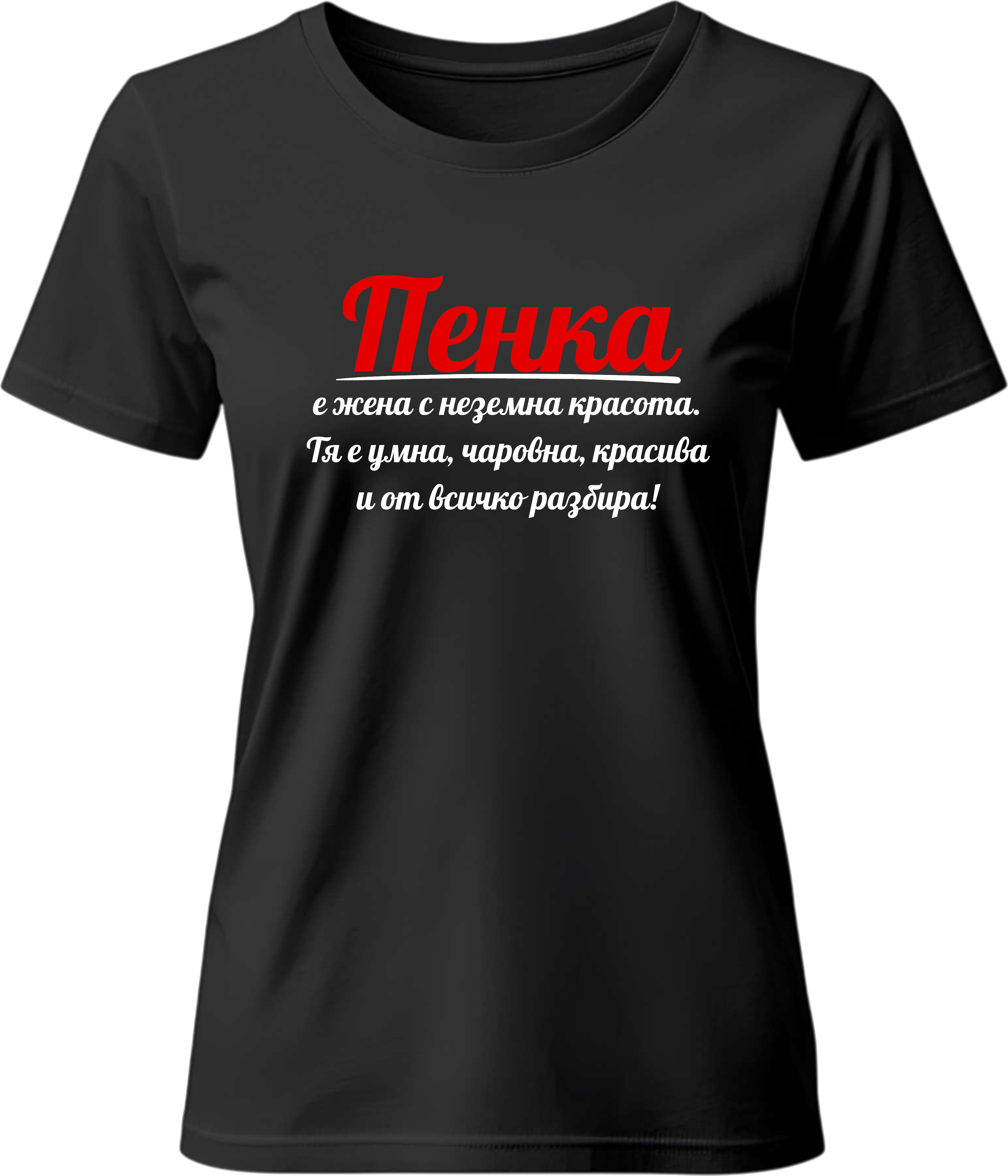 Тениска Пенка е жена с неземна красота
