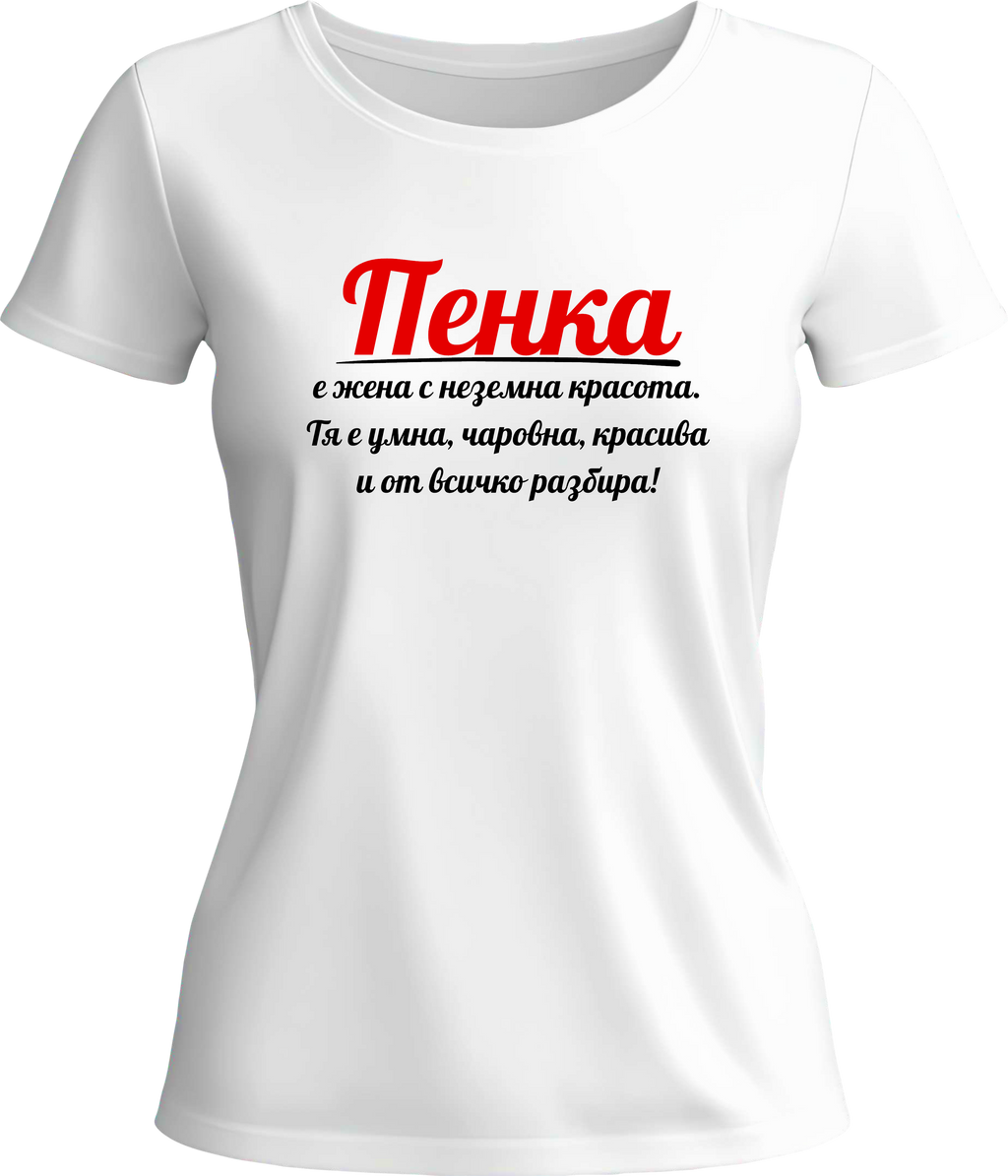 Тениска Пенка е жена с неземна красота