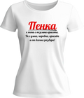 Тениска Пенка е жена с неземна красота