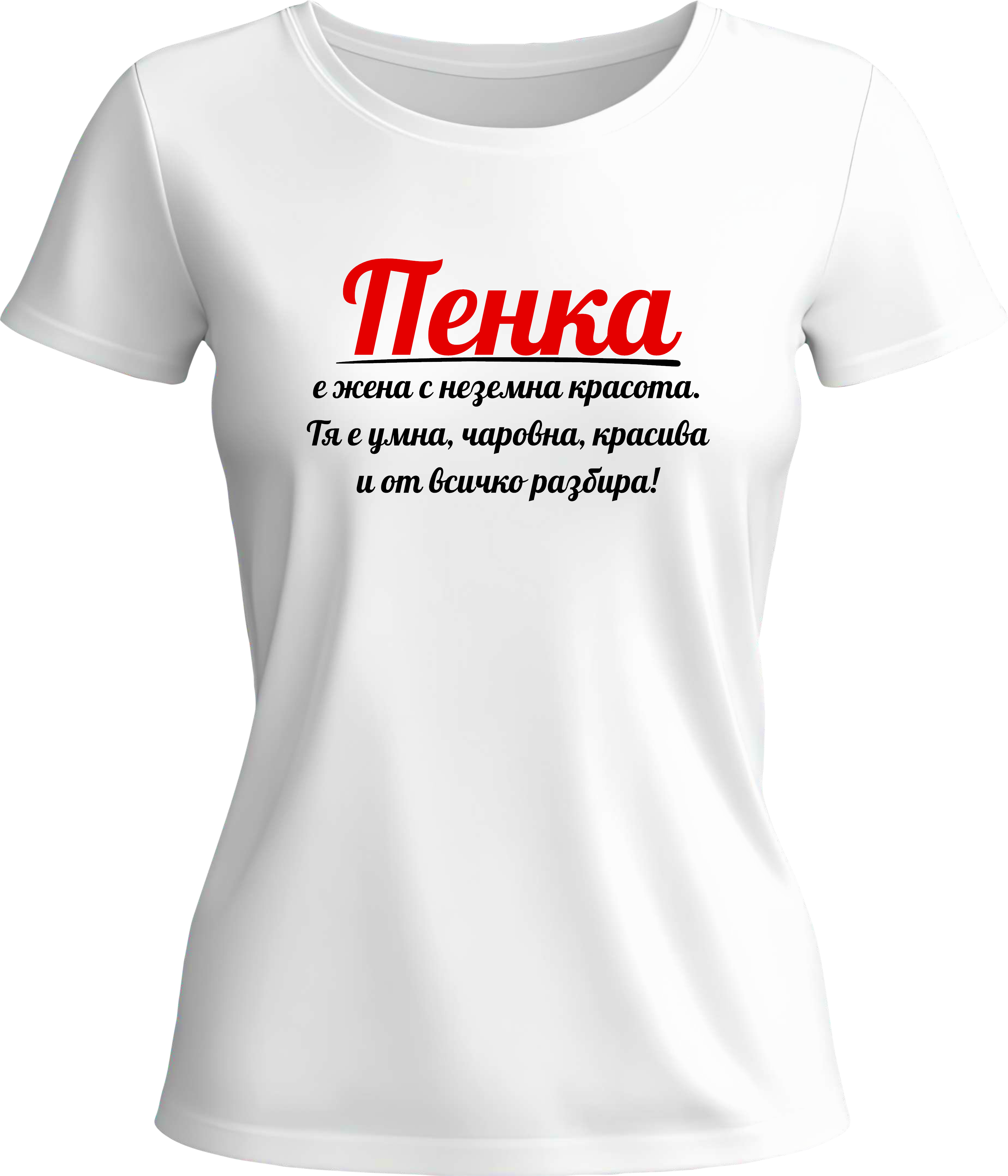 Тениска Пенка е жена с неземна красота