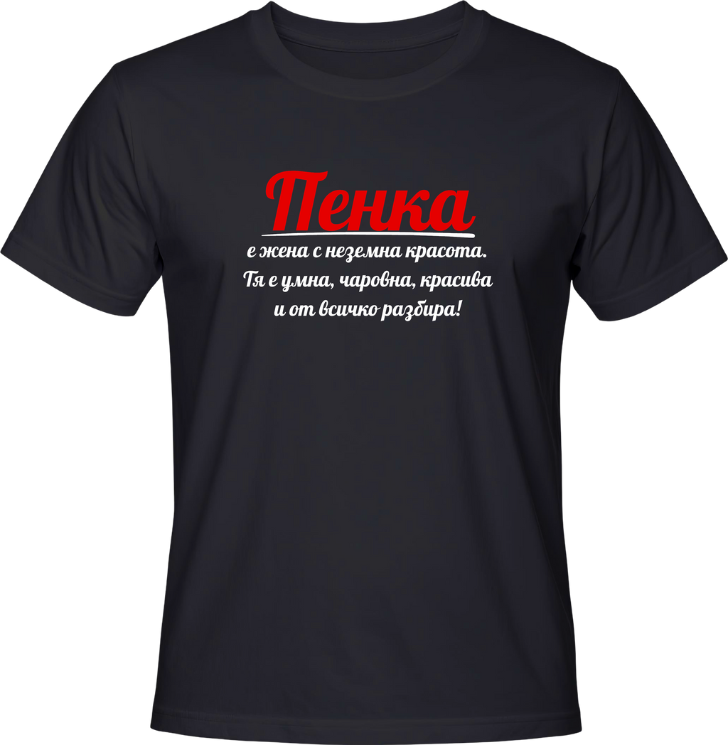 Тениска Пенка е жена с неземна красота
