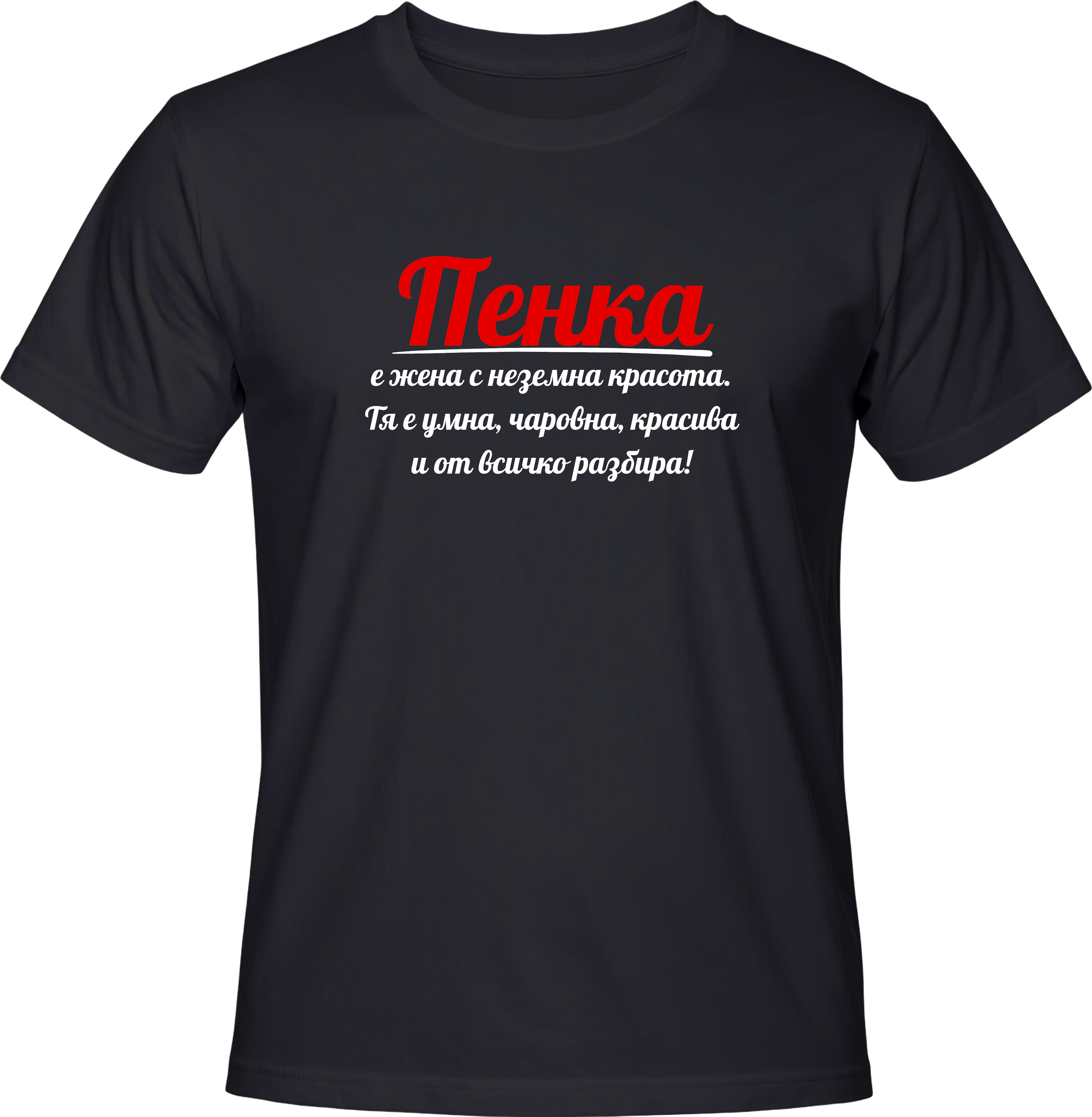 Тениска Пенка е жена с неземна красота