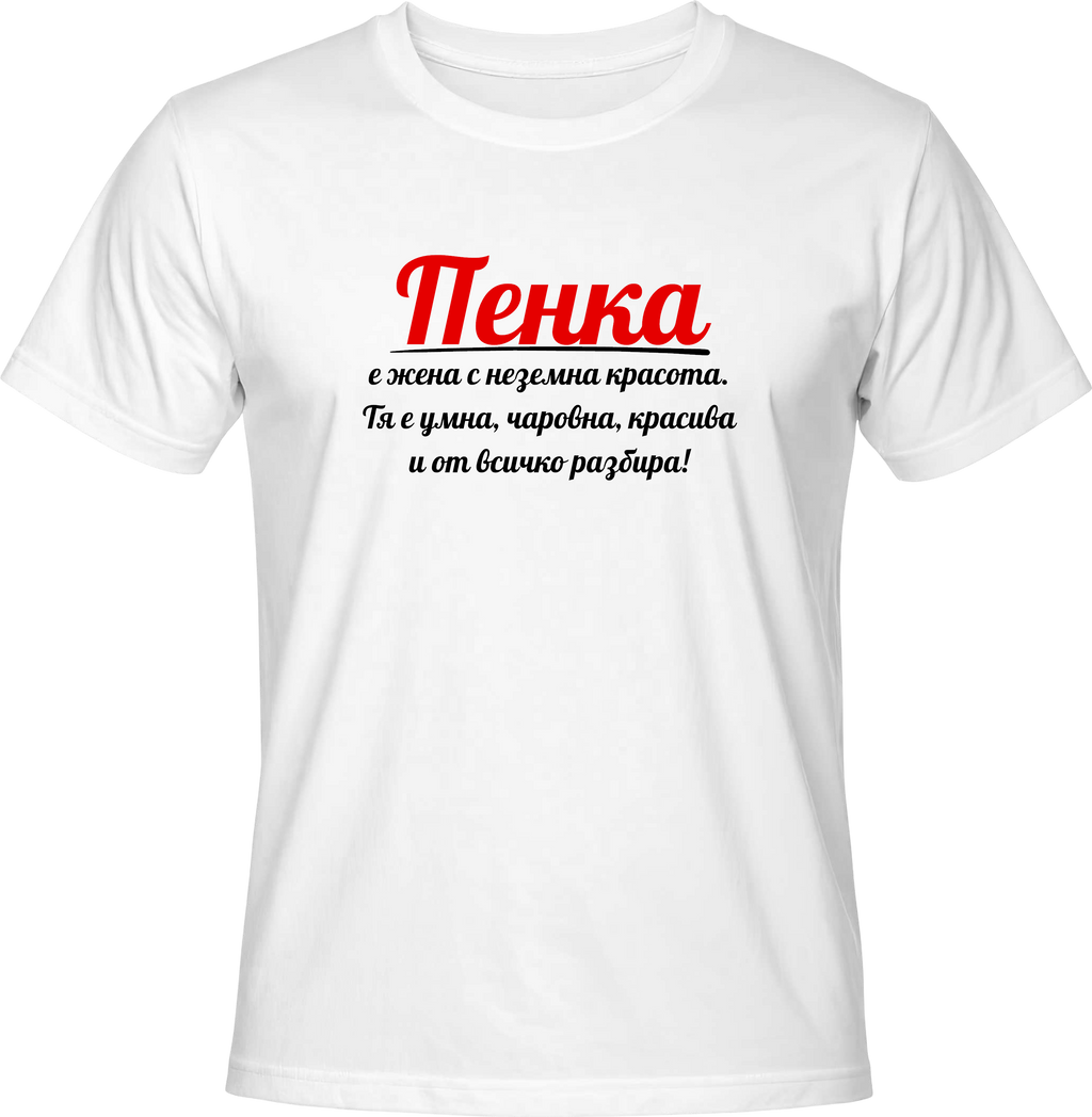 Тениска Пенка е жена с неземна красота