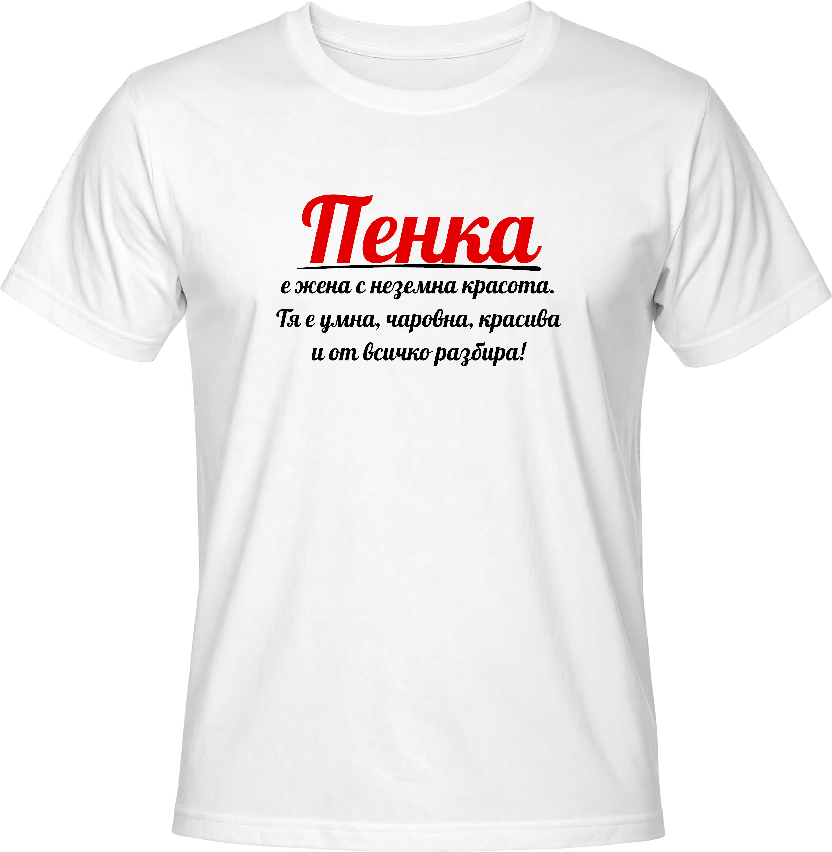 Тениска Пенка е жена с неземна красота