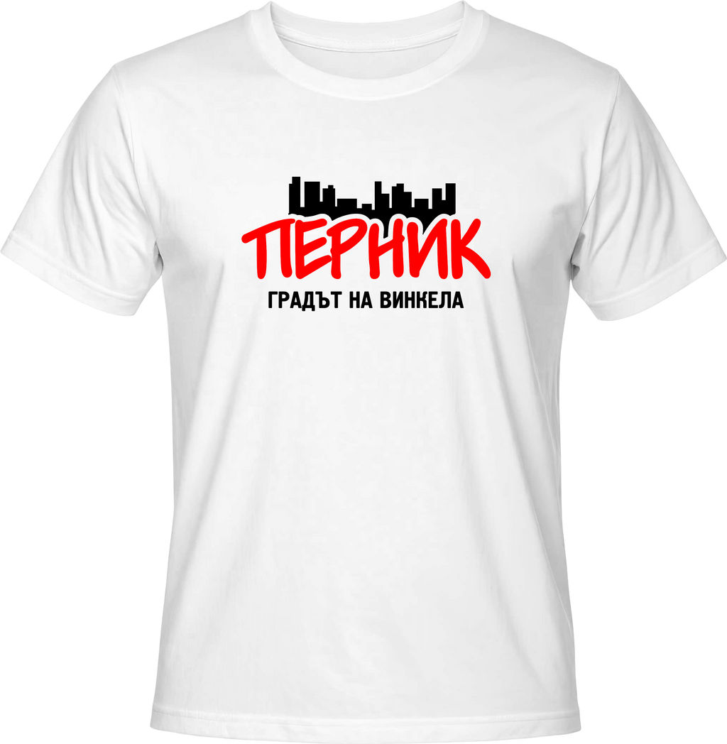 Тениска Перник градът на винкела
