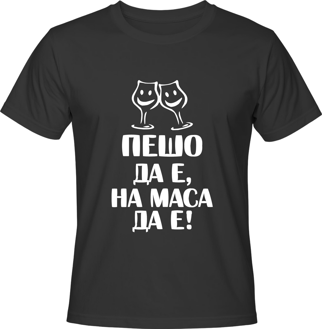 Тениска Пешо да е, на маса да е!