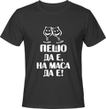 Тениска Пешо да е, на маса да е!