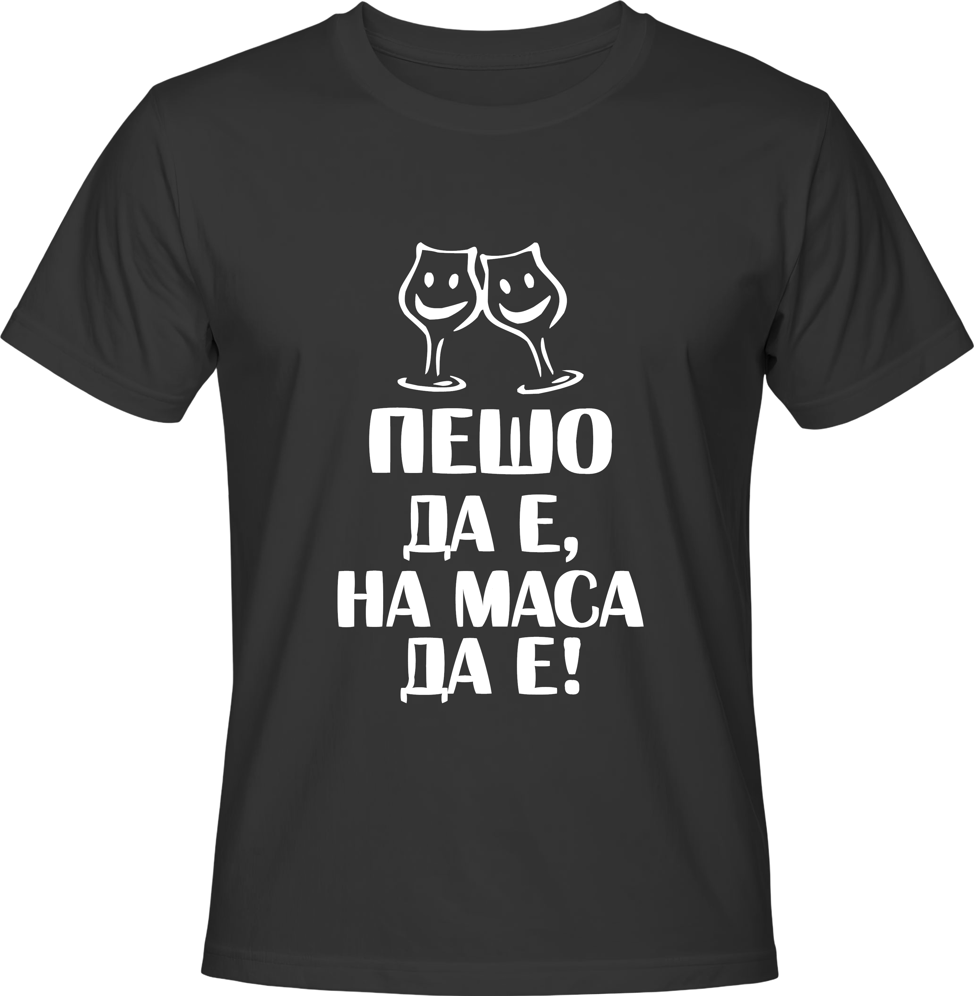 Тениска Пешо да е, на маса да е!