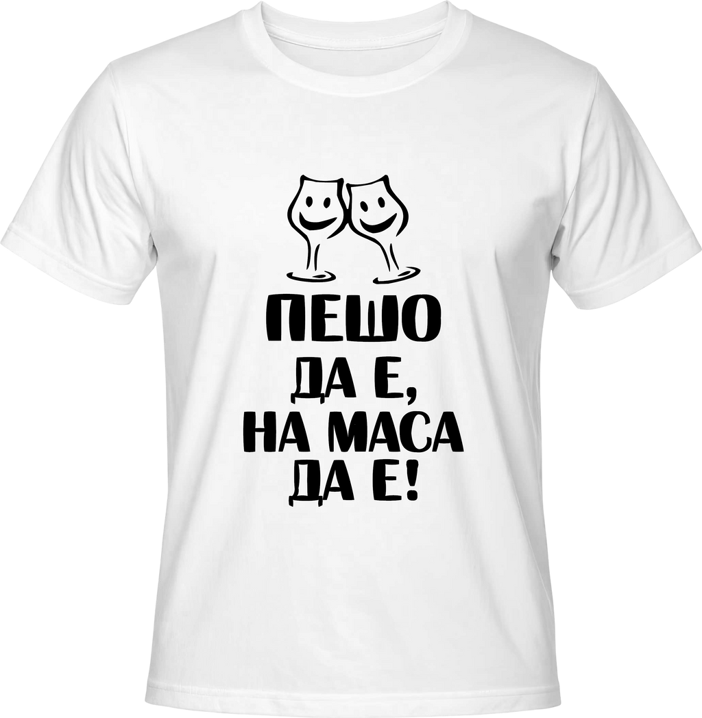 Тениска Пешо да е, на маса да е!