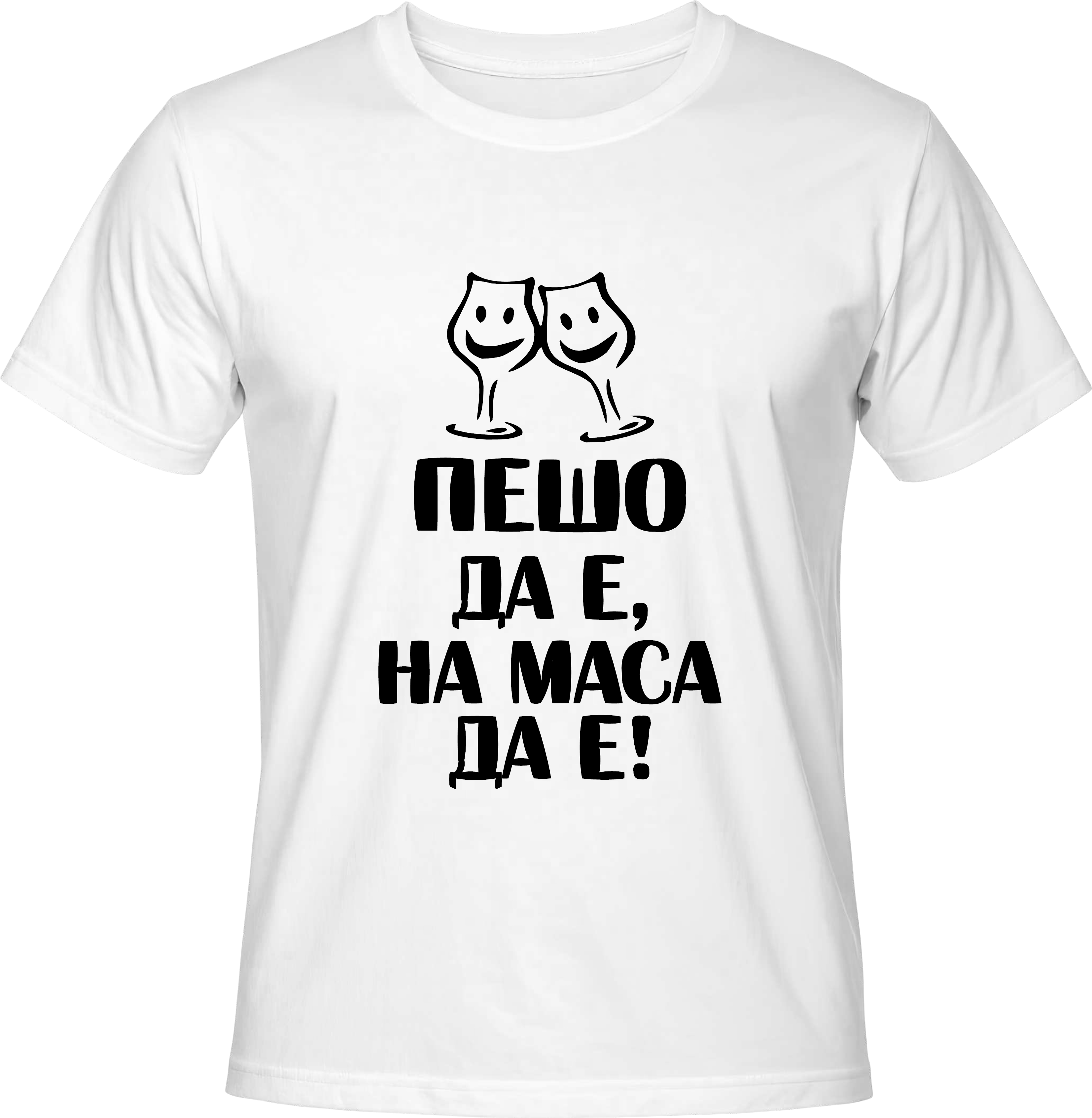 Тениска Пешо да е, на маса да е!