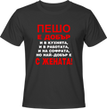 Тениска Пешо е добър...