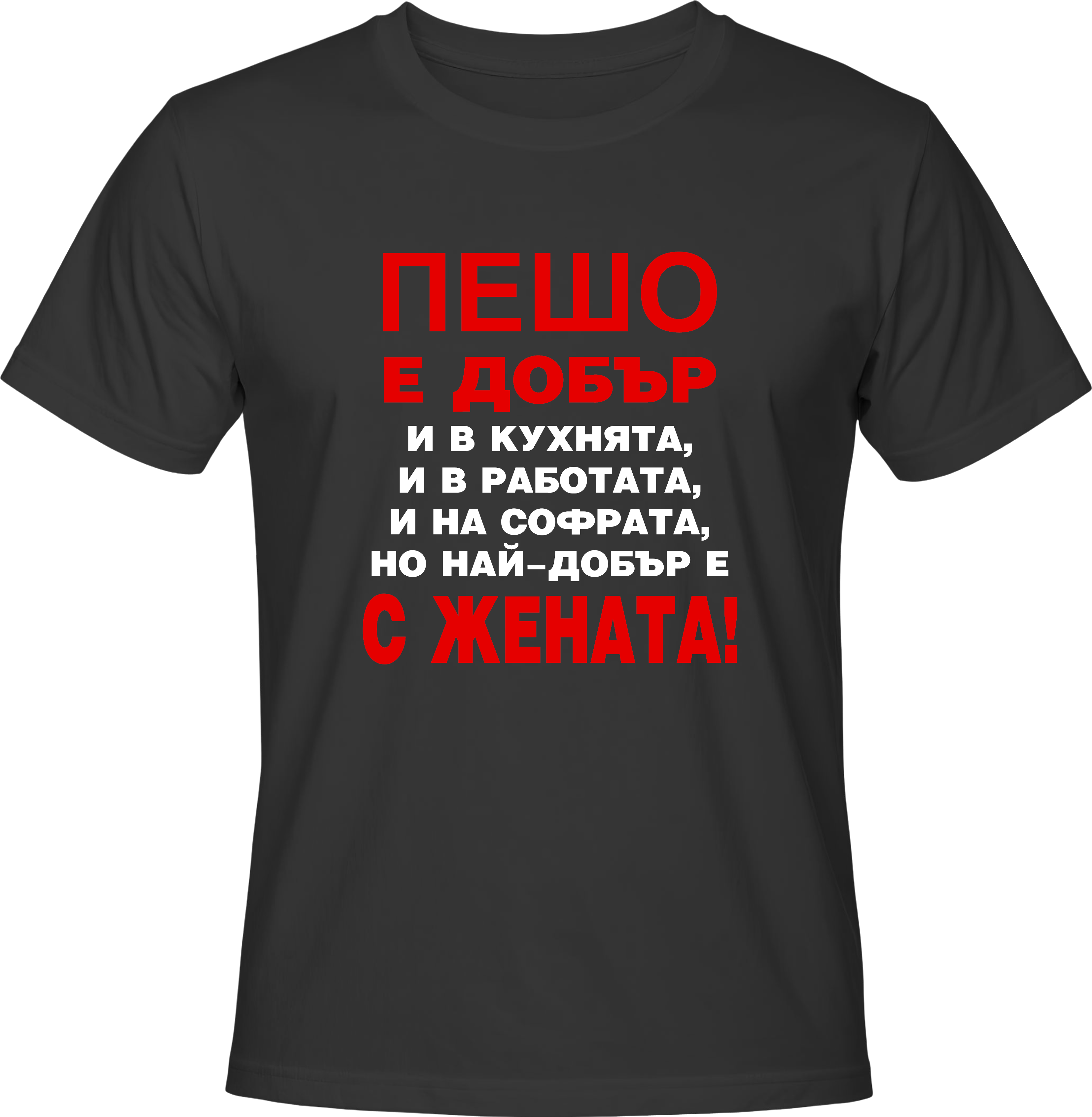 Тениска Пешо е добър...