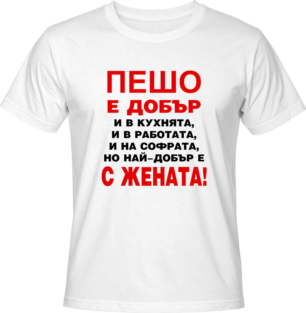 Тениска Пешо е добър...