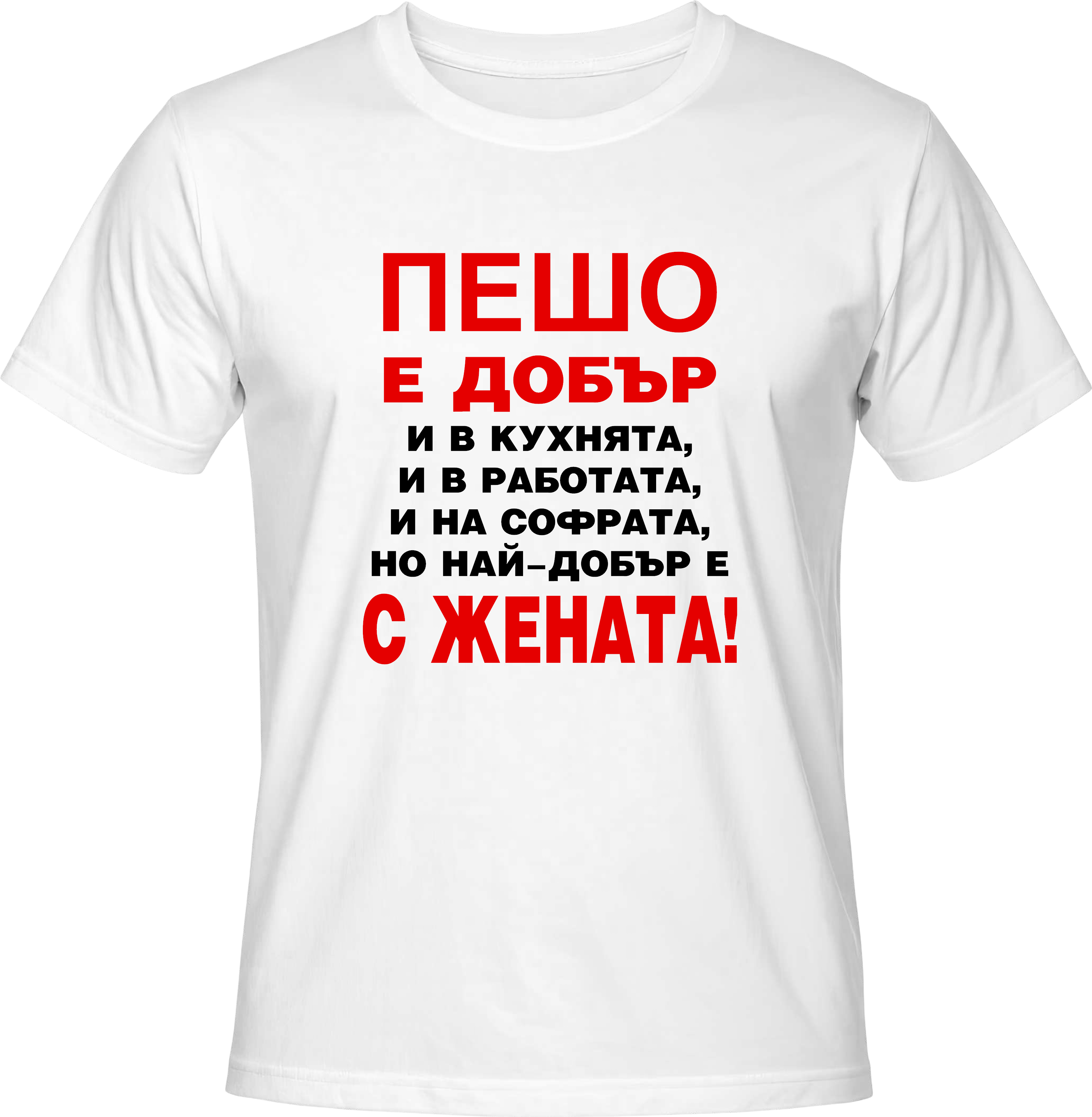 Тениска Пешо е добър...