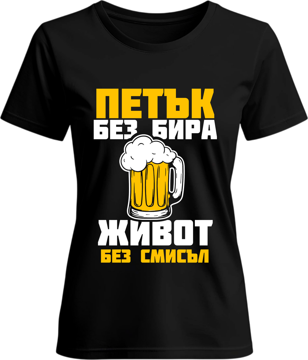 Тениска Петък без Бира
