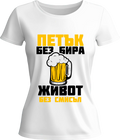 Тениска Петък без Бира