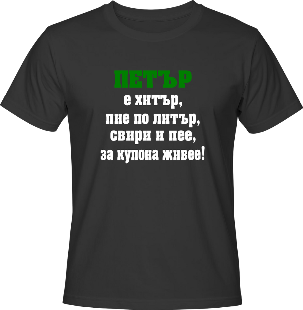 Тениска Петър е хитър ...