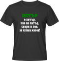 Тениска Петър е хитър ...