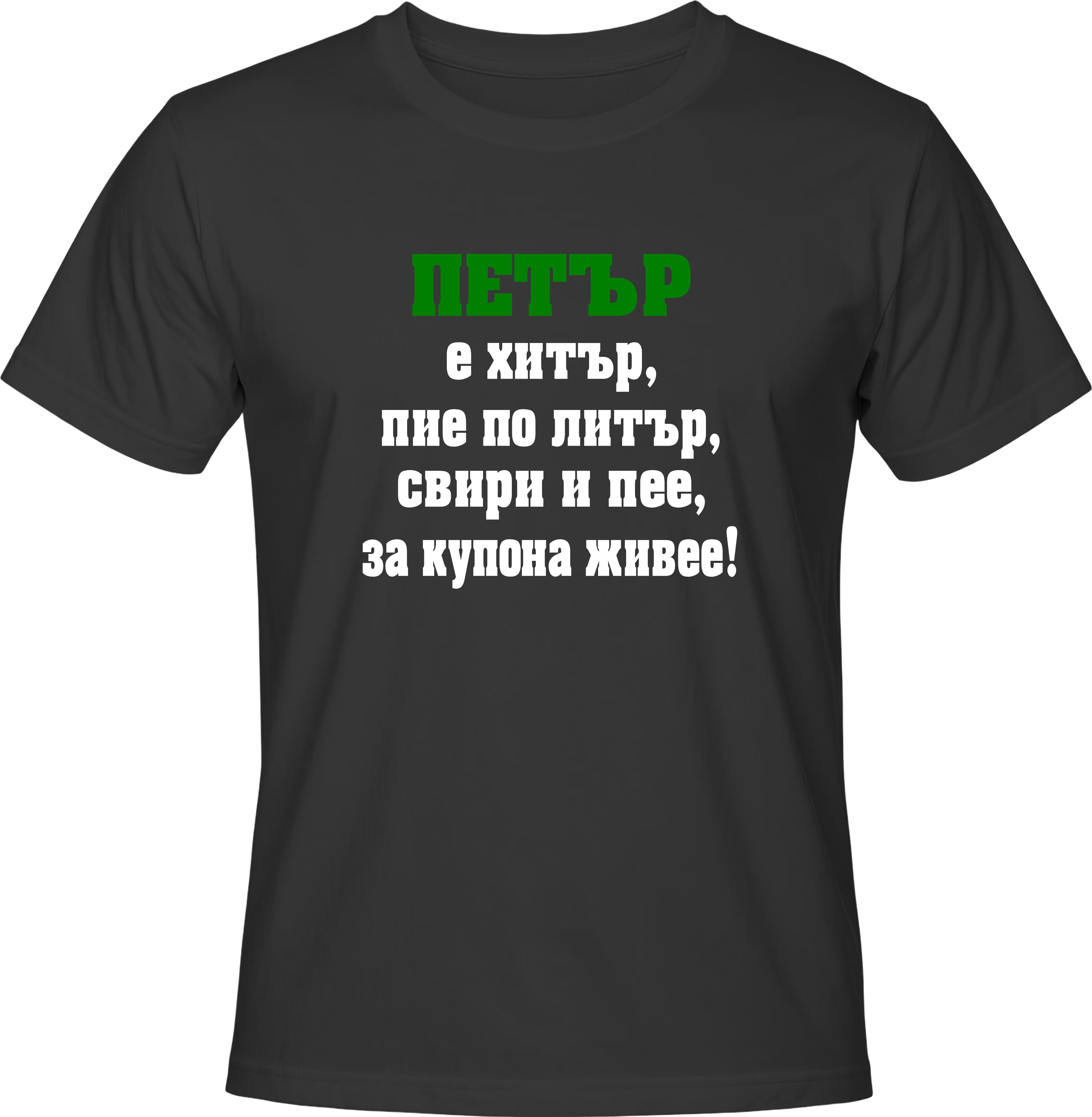 Тениска Петър е хитър ...