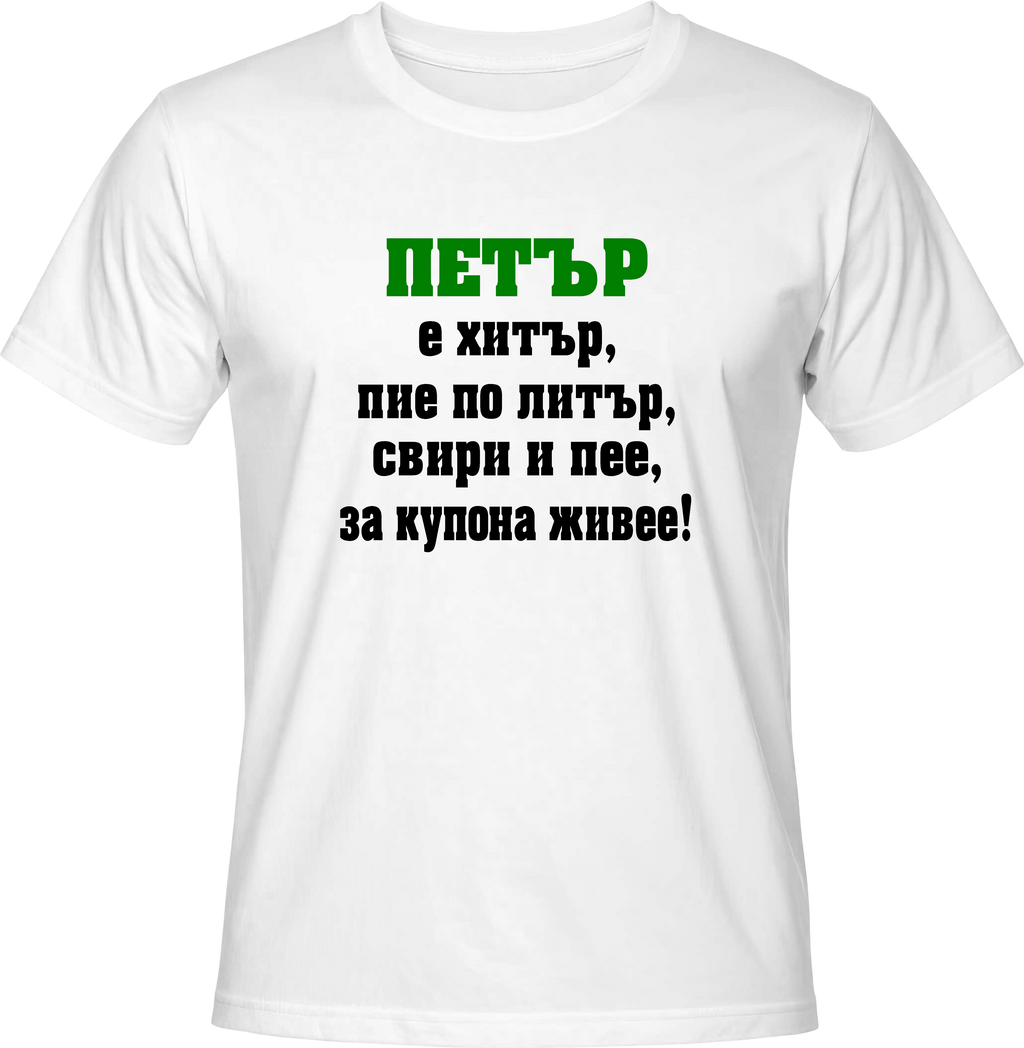 Тениска Петър е хитър ...