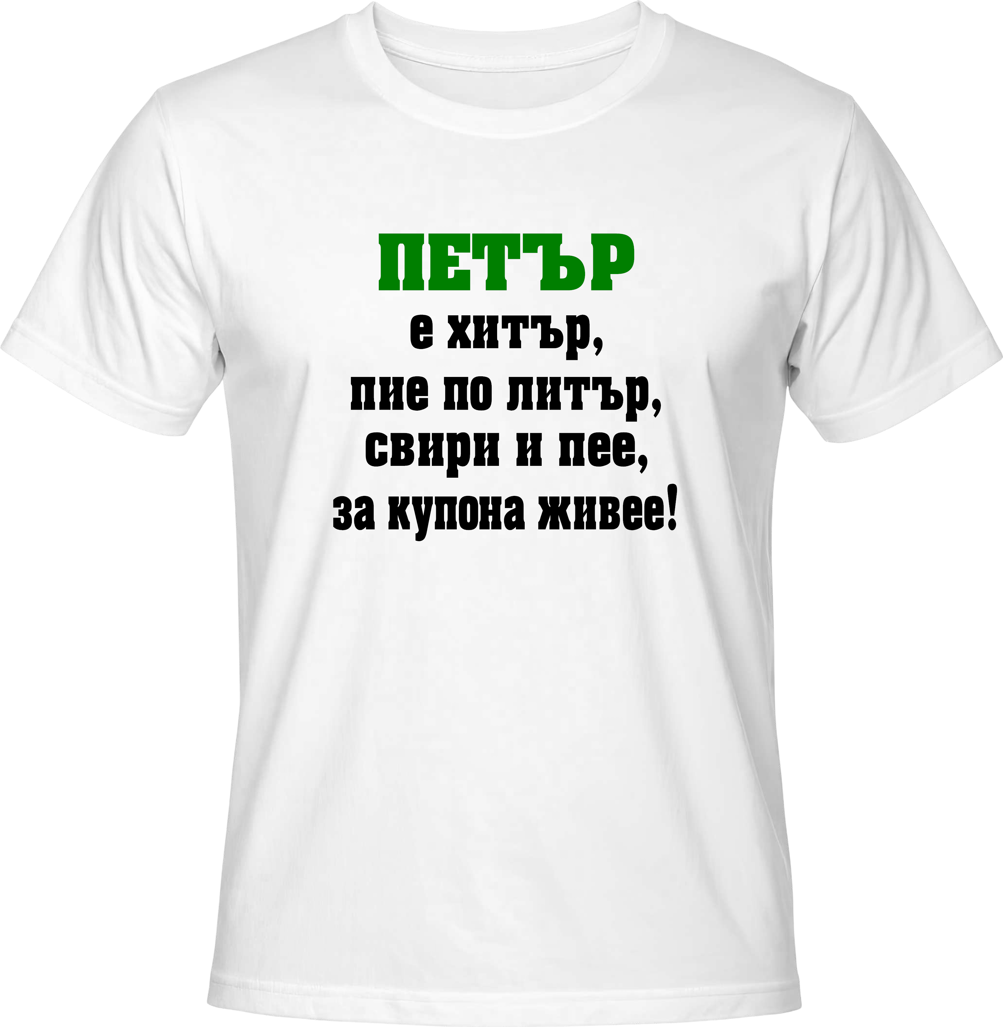 Тениска Петър е хитър ...