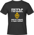 Тениска Петър е име юнашко