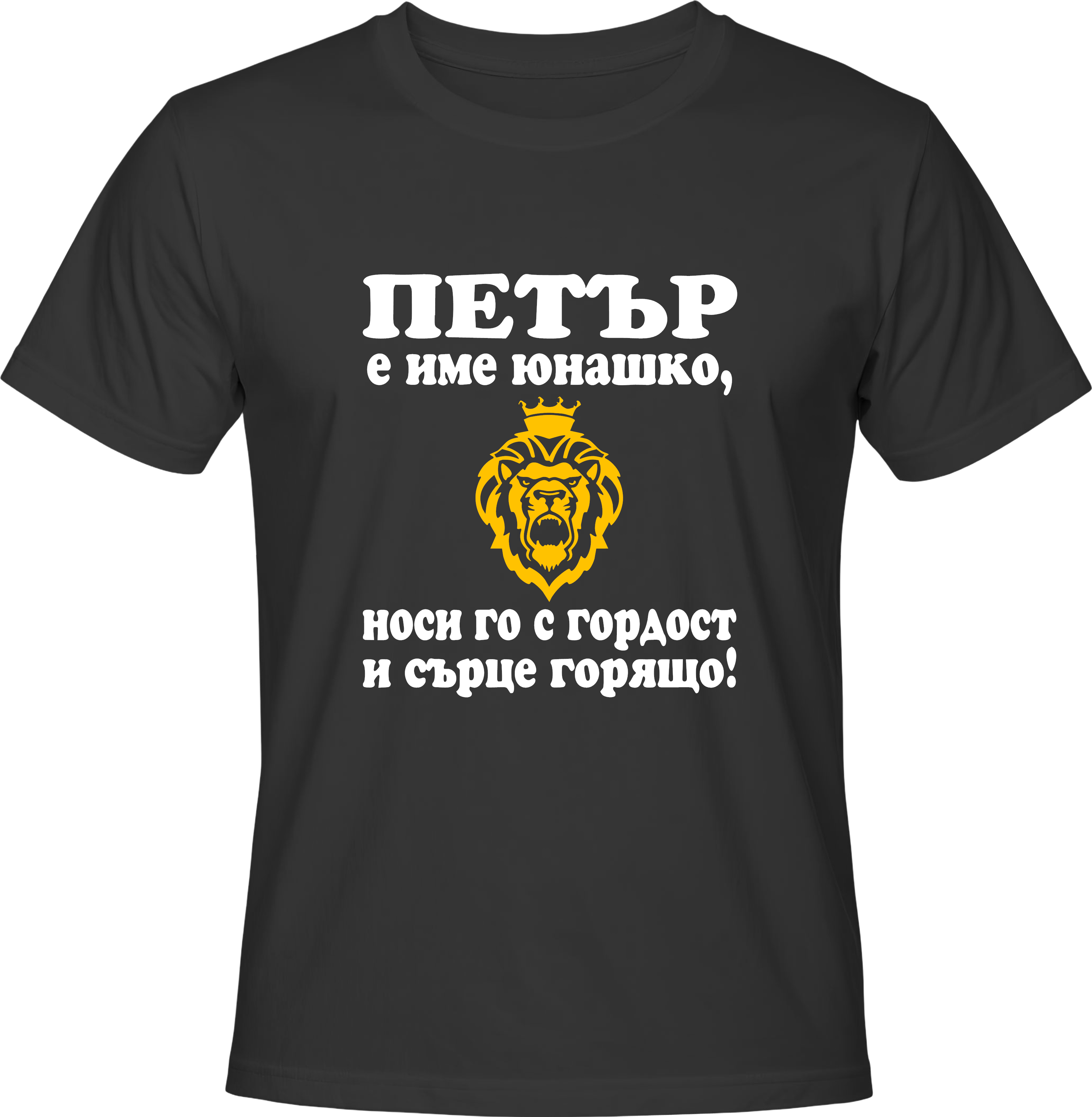 Тениска Петър е име юнашко