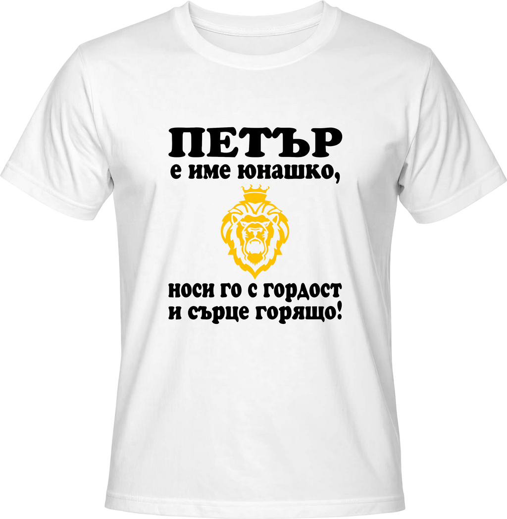 Тениска Петър е име юнашко