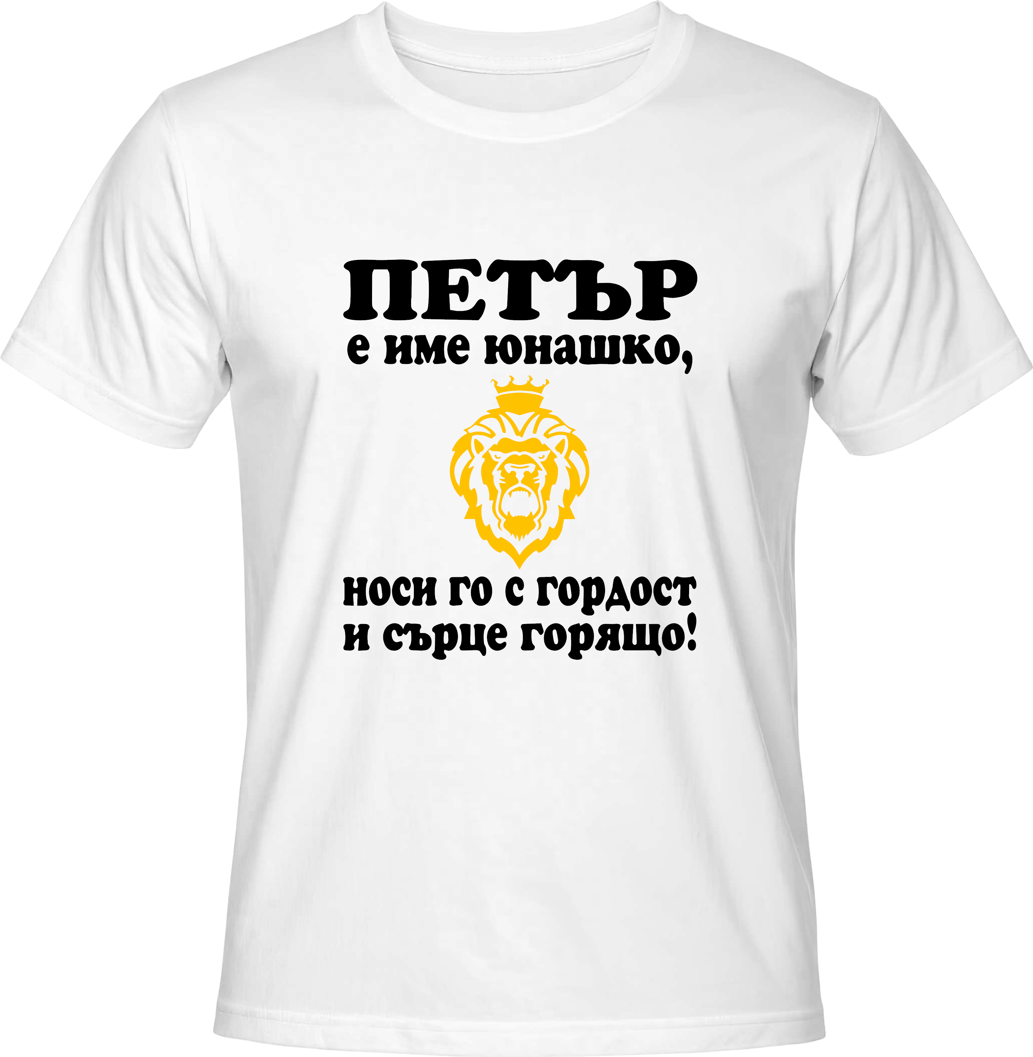 Тениска Петър е име юнашко