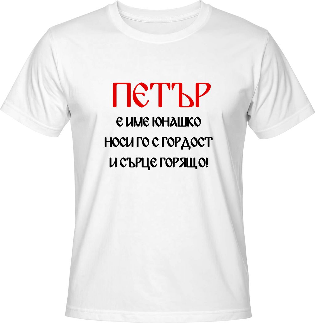 Тениска ПЕТЪР е име юнашко